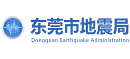 東莞市地震局