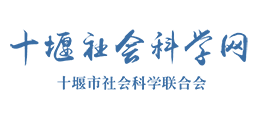 十堰社會(huì)科學(xué)網(wǎng)