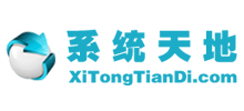 系統(tǒng)天地