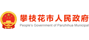 攀枝花市人民政府
