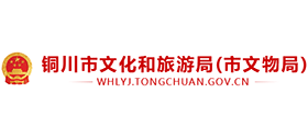 銅川市文化和旅游局