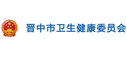 晉中市衛(wèi)生健康委員會