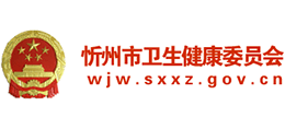 忻州市衛(wèi)生健康委員會