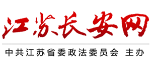 江蘇長(zhǎng)安網(wǎng)