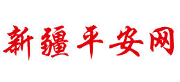 新疆平安網(wǎng)