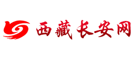 西藏長安網(wǎng)