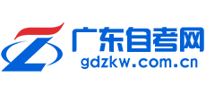 廣東自考網(wǎng)