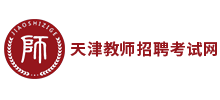 天津教師招聘考試網(wǎng)