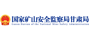 國家礦山安全監(jiān)察局甘肅局