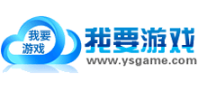 我要游戲