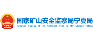 國家礦山安全監(jiān)察局寧夏局