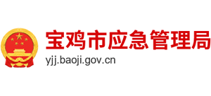 寶雞市應急管理局