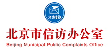 北京市信訪辦公室