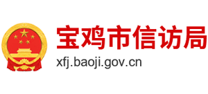 寶雞市信訪局