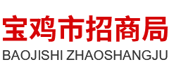 陜西省寶雞市招商局