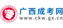 廣西成考網(wǎng)