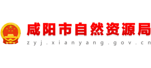 陜西省咸陽市自然資源局