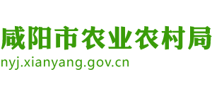 陜西省咸陽市農(nóng)業(yè)農(nóng)村局