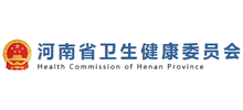 河南省衛(wèi)生健康委員會
