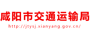 咸陽市交通運輸局