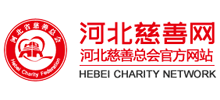 河北省慈善總會(huì)