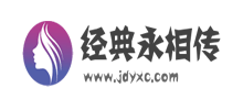 經(jīng)典永相傳