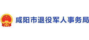 陜西省咸陽市退役軍人事務(wù)局