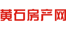 黃石房產(chǎn)網(wǎng)