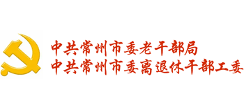 中共常州市委老干部局