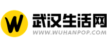 武漢生活網(wǎng)