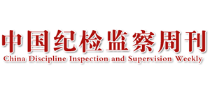 中國紀檢監(jiān)察周刊