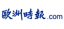 歐洲時(shí)報(bào)