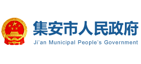吉林省集安市人民政府