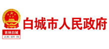 白城市人民政府