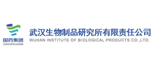 武漢生物制品研究所有限責(zé)任公司