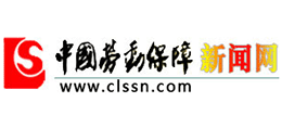 中國(guó)勞動(dòng)保障新聞網(wǎng)