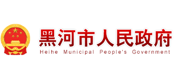 黑河市人民政府