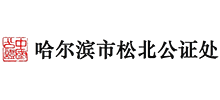 哈爾濱市松北公證處