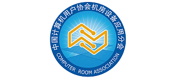 中國(guó)計(jì)算機(jī)用戶(hù)協(xié)會(huì)機(jī)房設(shè)備應(yīng)用分會(huì)
