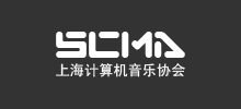 上海計(jì)算機(jī)音樂協(xié)會(huì)(SCMA)