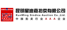 昆明星迪嘉拍賣有限公司