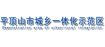 河南省平頂山市城鄉(xiāng)一體化示范區(qū)