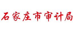 石家莊市審計(jì)局