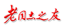 老同志之友
