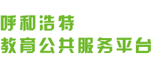 呼和浩特教育公共服務(wù)平臺(tái)