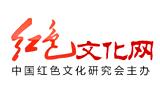 紅色文化網(wǎng)