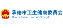 承德市衛(wèi)生健康委員會