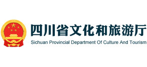 四川省文化和旅游廳