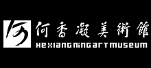 何香凝美術(shù)館