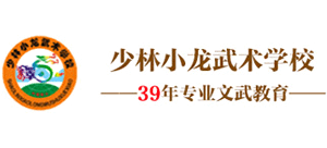 嵩山少林小龍武術(shù)學(xué)校